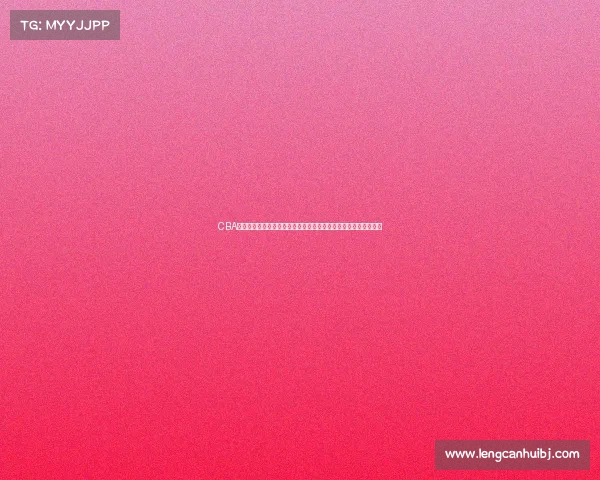 CBA球员康复中心建设与发展研究探索提升运动员复原力的路径与策略 CBA球员康复中心建设与发展研究探索提升运动员复原力的路径与策略