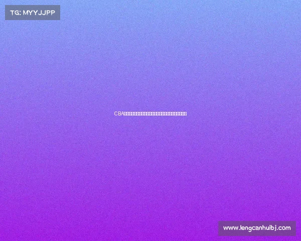 CBA球员场均篮板数据分析:谁是篮板王,谁的表现最为出色 CBA球员场均篮板数据分析:谁是篮板王,谁的表现最为出色