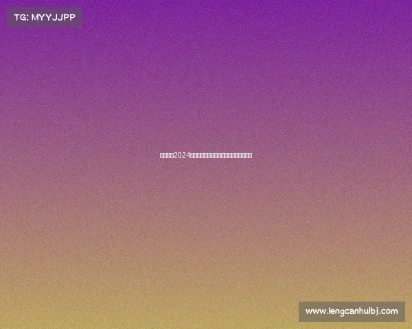 西甲联赛2024赛季犯规统计分析及其对比赛节奏的影响