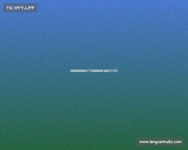 阿贾克斯正式签下巴萨U16天才戈麦斯绍斯 合同至2028年