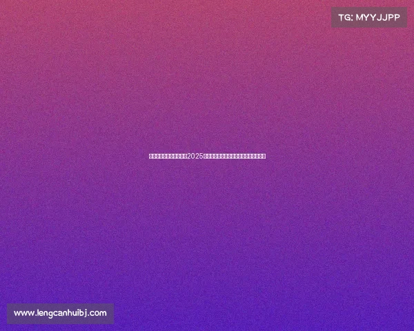 足球球员转会动态分析：2025年夏季转会市场最新动向与热门交易解读